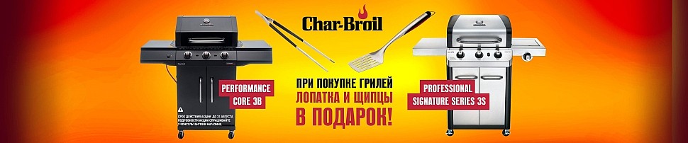 Газовые грили Char-Broil в Новороссийске