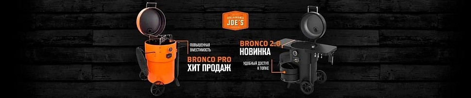 Угольные грили Oklahoma Joe's в Новороссийске