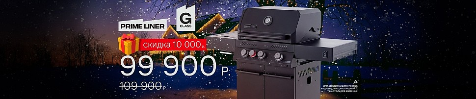 Газовые грили PRIMELINER в Новороссийске