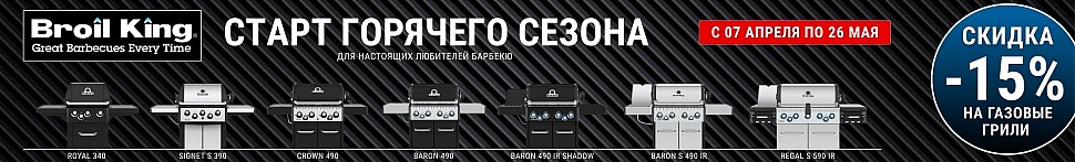 Угольные грили Broil King в Новороссийске - banner