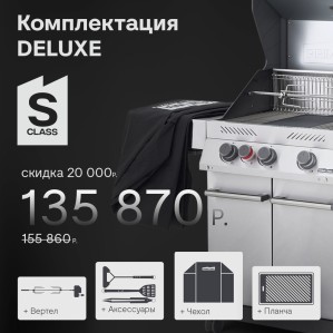 Газовый гриль PRIMELINER S3 комплектация Делюкс (Delux)