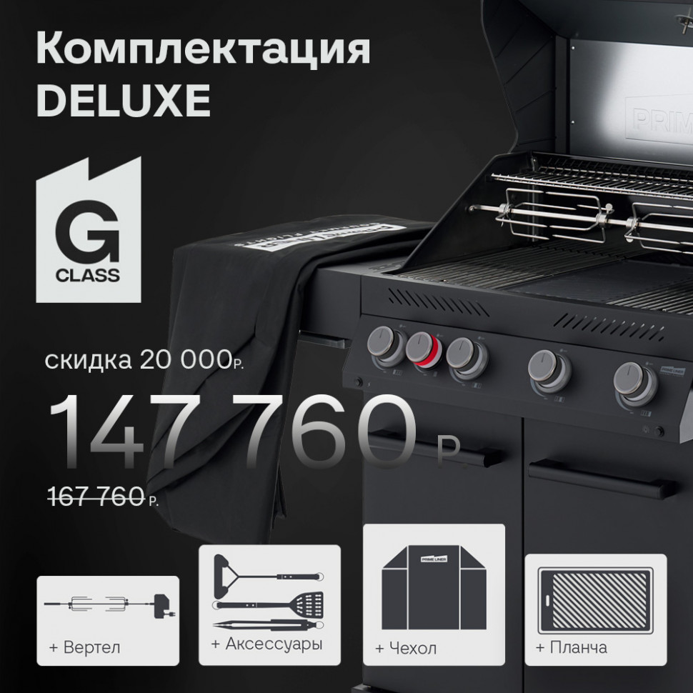 Газовый гриль PRIMELINER G class 4B комплектация DELUXE  