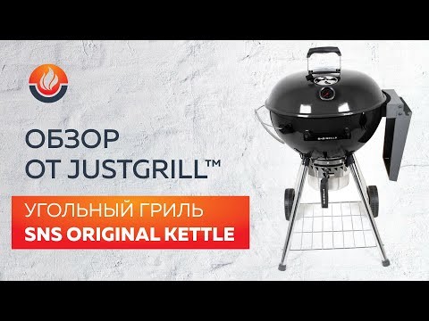 Угольный гриль SNS Master Kettle, 57 см (с корзиной SNS Deluxe)  -video