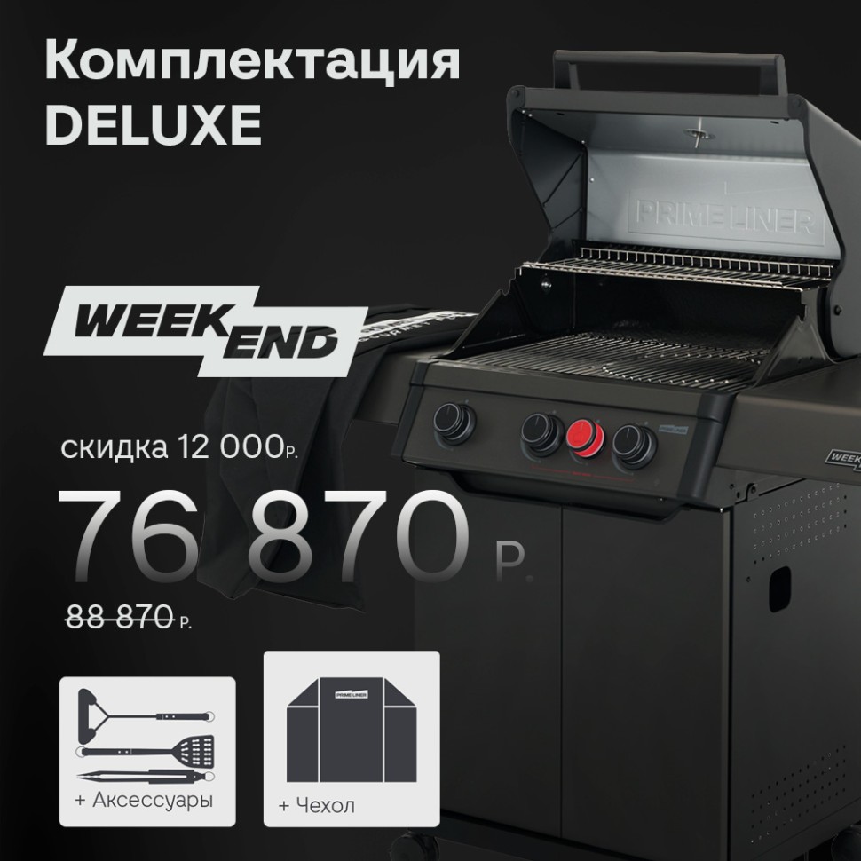 PRIMELINER WEEKEND 3B комплектация DELUXЕ